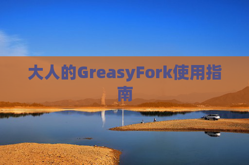 大人的GreasyFork使用指南