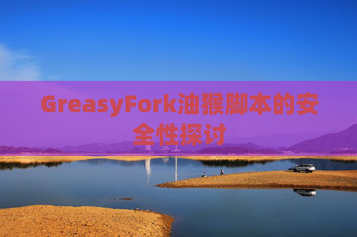 GreasyFork油猴脚本的安全性探讨