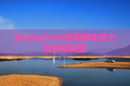 GreasyFork官网脚本助力高效刷网课