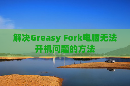 解决Greasy Fork电脑无法开机问题的方法