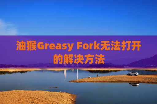 油猴Greasy Fork无法打开的解决方法
