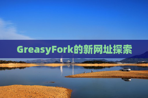 GreasyFork的新网址探索