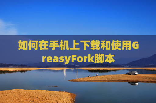 如何在手机上下载和使用GreasyFork脚本