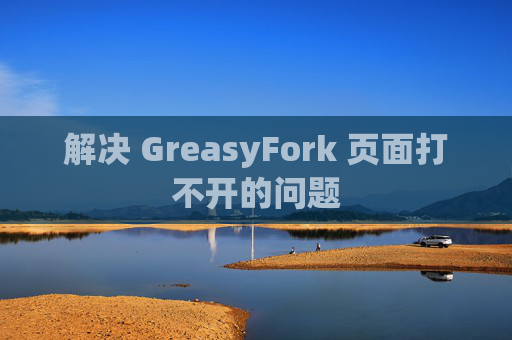 解决 GreasyFork 页面打不开的问题