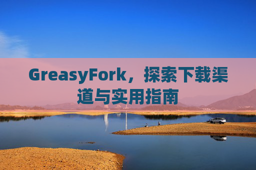 GreasyFork，探索下载渠道与实用指南